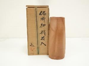 備前焼　吉本正造　緋襷花入（共箱）